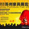 蘇州國際家具展覽會(huì)（一、二期）