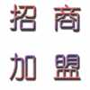 新理念，新項(xiàng)目，宅富新地收納家具全國(guó)各地尋求經(jīng)銷商加盟