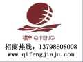 祺豐家具 實(shí)木家具 誠招全國各地經(jīng)銷商，代理商加盟