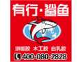 有行鯊魚拼板膠 500萬(wàn)巨資廣告打造 誠(chéng)招全國(guó)經(jīng)銷商