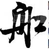 珠海到新加坡物流，珠海到馬來(lái)西亞國(guó)際快遞公司/GOOD