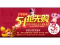 5.1特價(jià)促銷，狂低至3折！