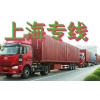 深圳布吉物流公司，龍崗到上海專(zhuān)線(xiàn)物流公司，布吉貨運(yùn)