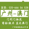 廣州到澳門貨運(yùn)公司專線貨運(yùn) 門到門送貨，代報(bào)關(guān)