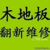 各大品牌）上海黃浦區(qū)專業(yè)木地板維修、地板翻新地板拆裝