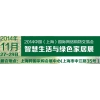 2014中國(guó)（上海）國(guó)際網(wǎng)絡(luò)購(gòu)物交易會(huì)、智慧生活與綠色家居展