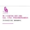第二十三屆中國(guó)國(guó)際禮品、工藝品、鐘表及家庭用品展覽會(huì)（深圳）