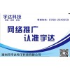 可信賴(lài)的宇達(dá)科技推廣公司·宇達(dá)科技|潮汕網(wǎng)站建設(shè)公司