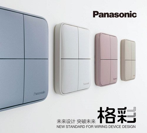 松下開關(guān)新品“格彩”上市，點(diǎn)亮“格調(diào)生活”