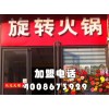 旋轉(zhuǎn)火鍋怎么加盟？火鍋加盟怎么樣？品牌旋轉(zhuǎn)火鍋加盟【千串百味】