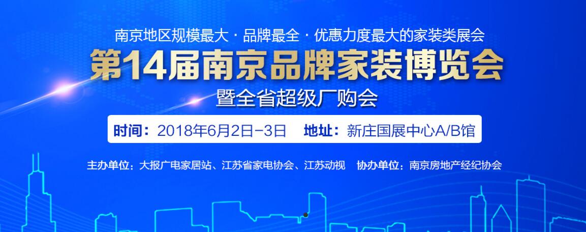 第14屆南京品牌家博會(huì)6月2日至3日新莊國(guó)展中心A/B館即將火爆開(kāi)展