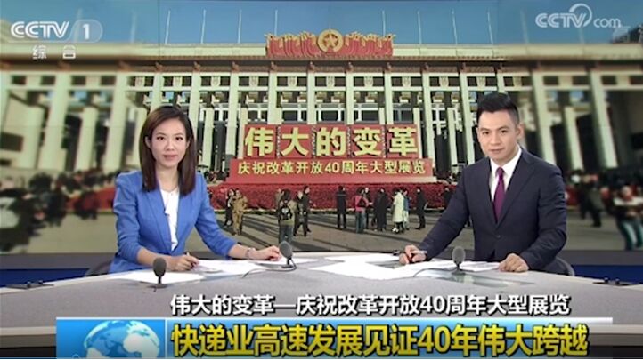 改革開放40周年，央視連續(xù)點贊的德邦快遞帶來哪些行業(yè)變化？