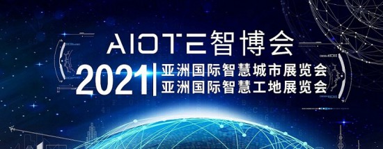 2021智慧城市、智慧工地展會(huì)-大圖