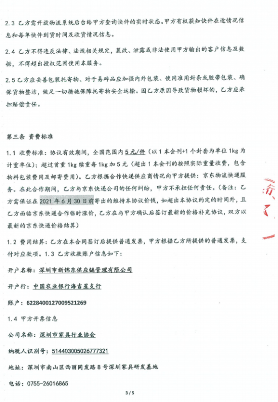 附件3、郵寄2021年第四期會(huì)刊&《京東物流快遞業(yè)務(wù)具體操作》協(xié)議3
