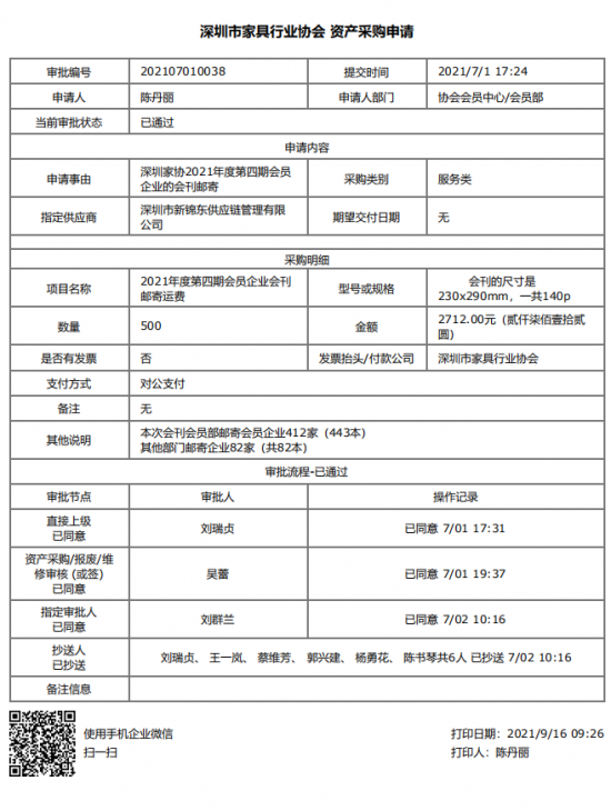 附件3、郵寄2021年第四期會(huì)刊&資產(chǎn)采購(gòu)申請(qǐng)
