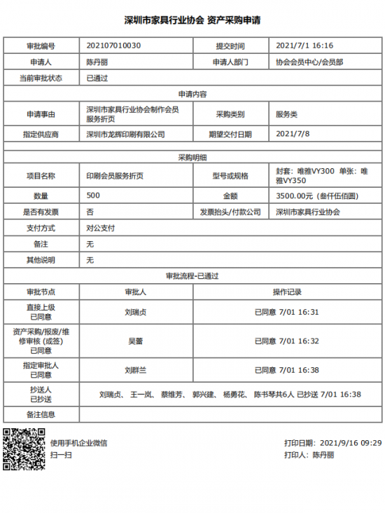 附件4、2021年會(huì)員服務(wù)折頁(yè)印刷&資產(chǎn)采購(gòu)申請(qǐng)