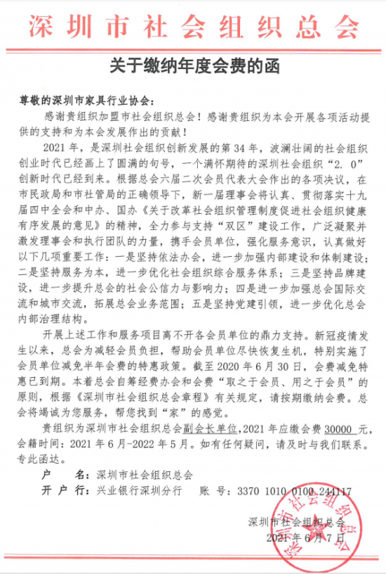 附件5、關(guān)于繳納深圳市社會(huì)組織總工會(huì)2021年度副會(huì)長單位會(huì)費(fèi)的函