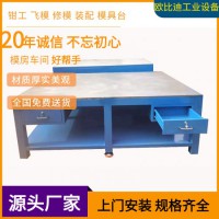 模具裝配平臺、鉗工工作平臺、組模修模平臺