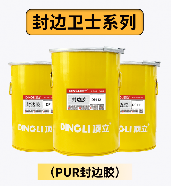 高端定制，就用頂立PUR——頂立 專注無(wú)醛木工膠25年2