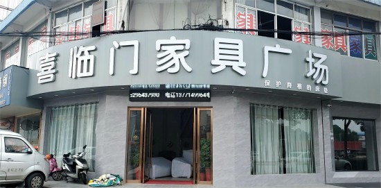 jswx008喜臨門家具廣場(chǎng)(錢洛路店)1